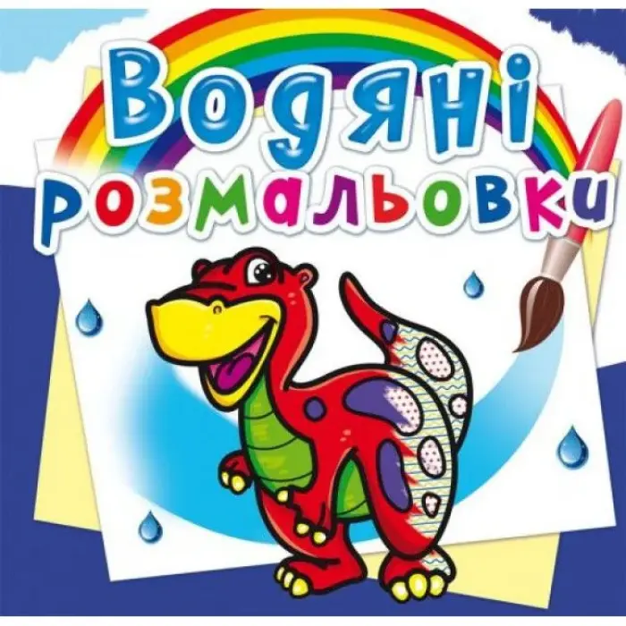Водные раскраски "Дино" (укр)