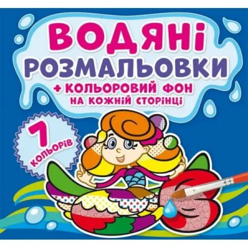 Водна розфарбування "Русалочки: Кольоровий фон" укр
