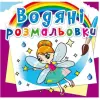Водні розмальовки "Феї і ельфи" (укр)