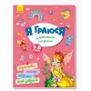 Книга "Я граю з принцесами і феями" укр