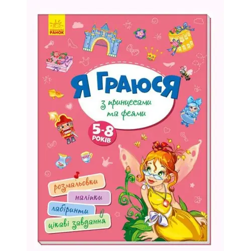 Книга "Я граю з принцесами і феями" укр