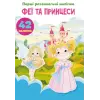 Книга "Первые развивающие наклейки. Феи и принцессы. 42 наклейки" (укр)