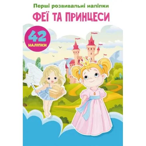 Книга "Первые развивающие наклейки. Феи и принцессы. 42 наклейки" (укр)