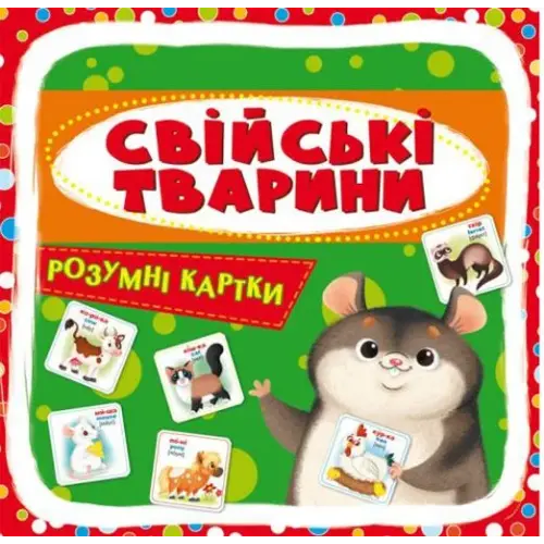 Умные карточки. Домашние животные. 30 карточек, укр