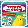 Умные карточки. Фрукты и овощи. 30 карточек, укр