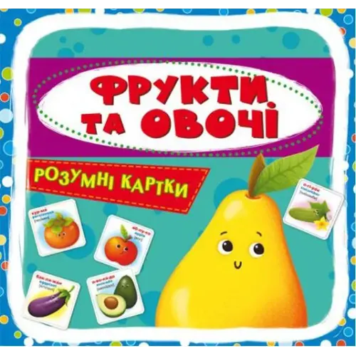 Розумні картки. Фрукти і овочі. 30 карток, укр