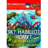 Энциклопедия "Как? Зачем? Почему? Интересные факты о мире и человеке (укр)