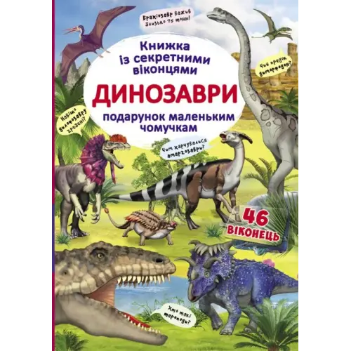 Книга з секретними віконцями "Динозаври", укр