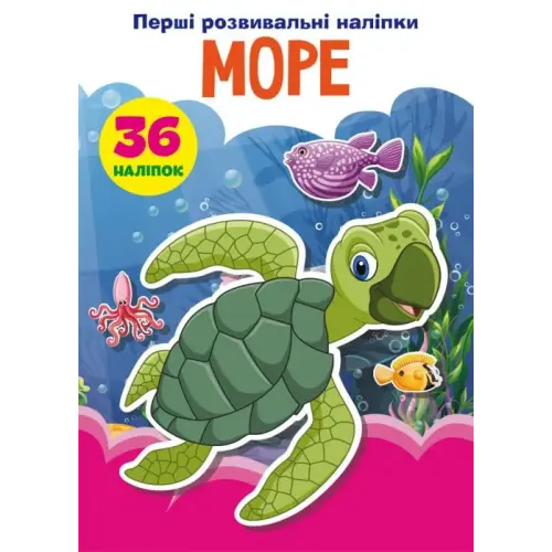 Книга "Первые развивающие наклейки. Море" укр
