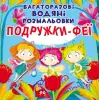 Багаторазові водні розмальовки "Подружки Феї" (укр)