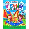 Книга "Геній за 5 хвилин 2+", укр