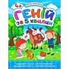 Книга "Гений за 5 минут 4+", укр
