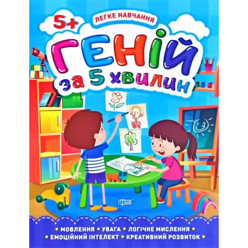Книга "Геній за 5 хвилин 5+", укр