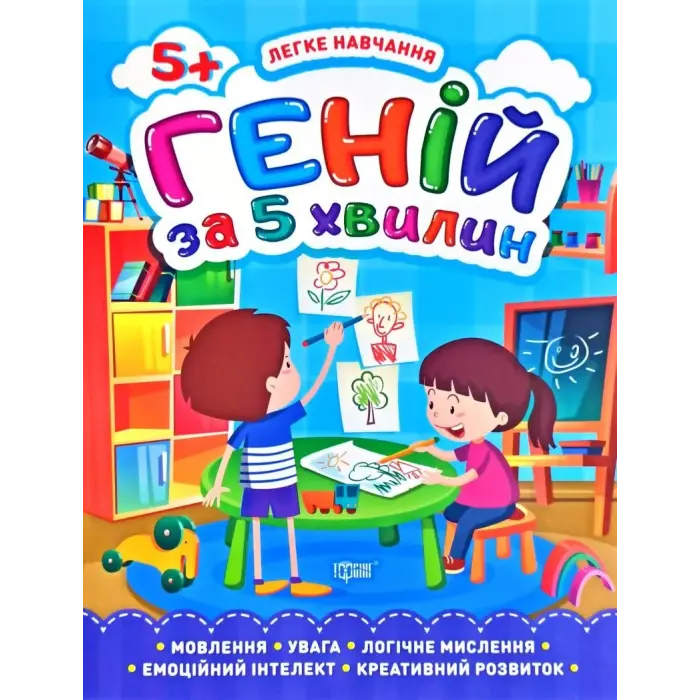 Книга "Геній за 5 хвилин 5+", укр