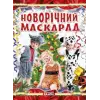 Книга "Створення костюмів. Новорічний маскарад", укр