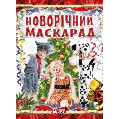 Книга "Створення костюмів. Новорічний маскарад", укр