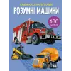 Книга с наклейками "Умные машины", укр