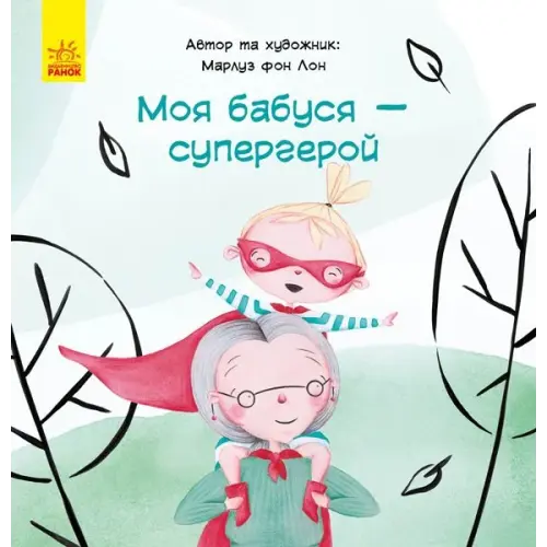 Книга "Моя бабуся - супергерой", укр