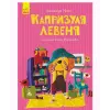 Книга "Моя казкотерапія. Капризуля левеня", укр