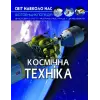 Книга "Мир вокруг нас. Космическая техника" укр