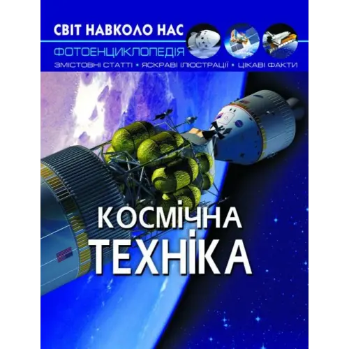 Книга "Мир вокруг нас. Космическая техника" укр