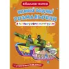 Книга "Великі водні розмальовки: Військова техніка"
