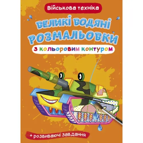 Книга "Великі водні розмальовки: Військова техніка"