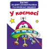Большие водные раскраски "В космосе" (укр)