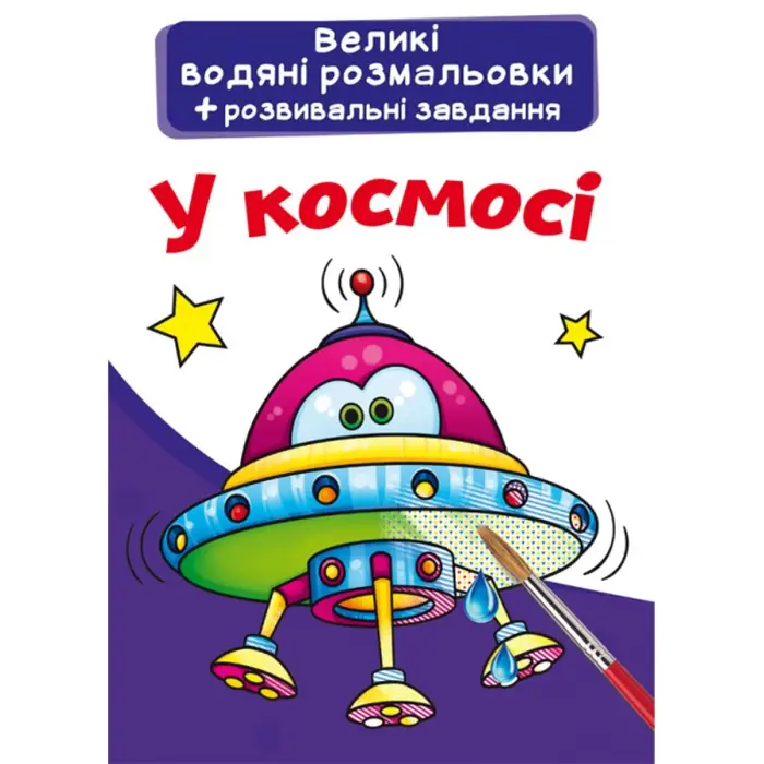 Великі водні розмальовки "У космосі" (укр)