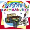 Водні розмальовки "Ретроавтомобілі" (укр)