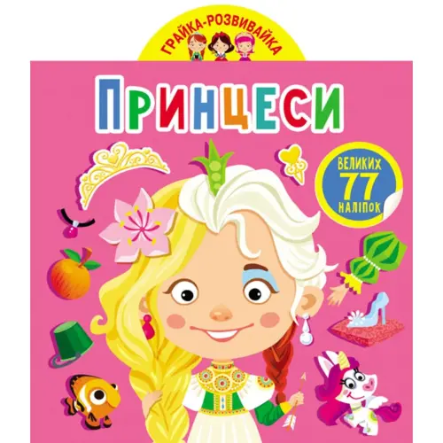Книга "Играйка-Развівайка. Принцеси", 77 наклейок (укр)
