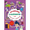 Книга "Увлекательные лабиринты для умников и умниц. В парке"