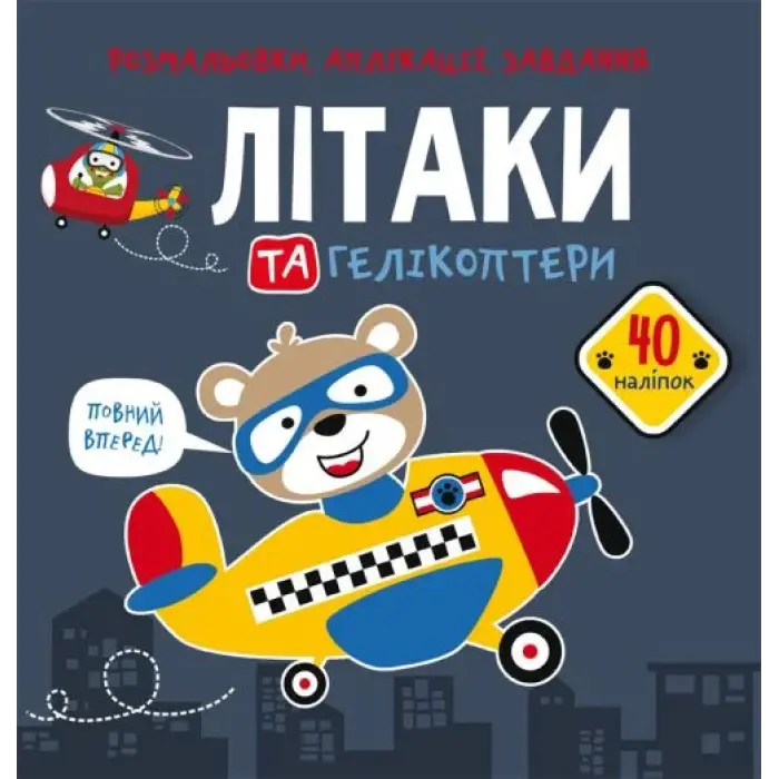 Книга "Раскраски, аппликации, задания. Самолеты"