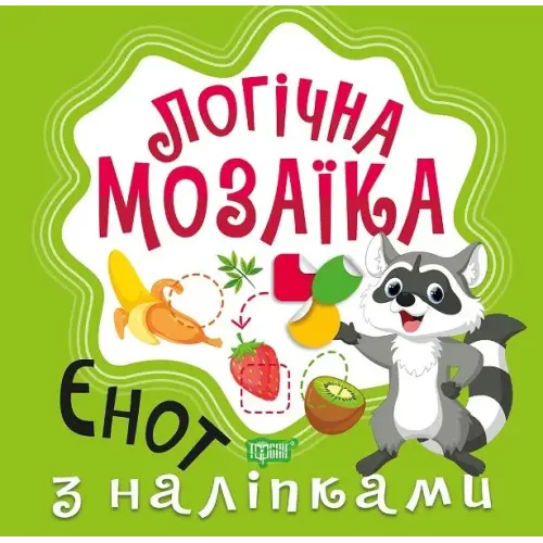 Книга "Логічна мозаїка з наклейками: Єнот"