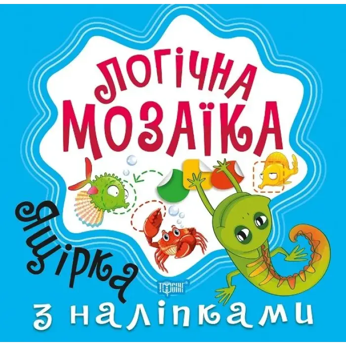 Книга "Логічна мозаїка з наклейками: Ящірка"
