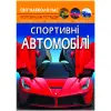Книга "Мир вокруг нас. Спортивные автомобили" укр