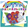 Водные раскраски "Цветы" (укр)