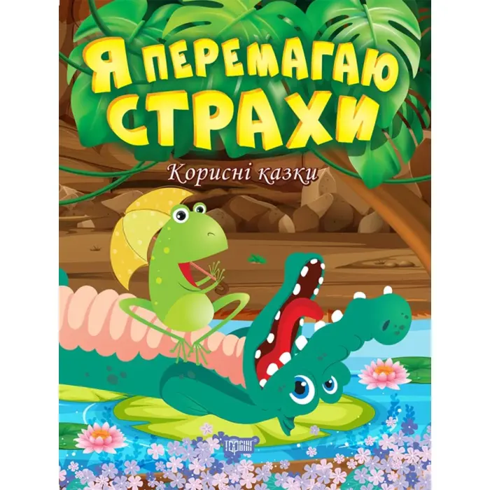 Книжка: "Полезные сказки. Я побеждаю страх", укр