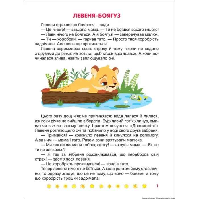 Книжка: "Полезные сказки. Я побеждаю страх", укр