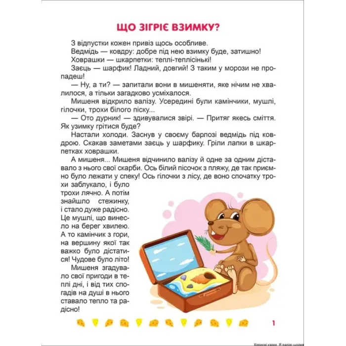 Книжка: "Корисні казки. Я радію щодня", укр