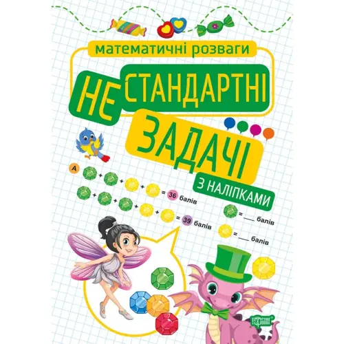 Книга: "Математические развлечения. Нестандартные задачи", с наклейками