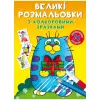 Книга "Большие раскраски. Котик"