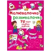Книга "Малювалочка-розвивалочка"
