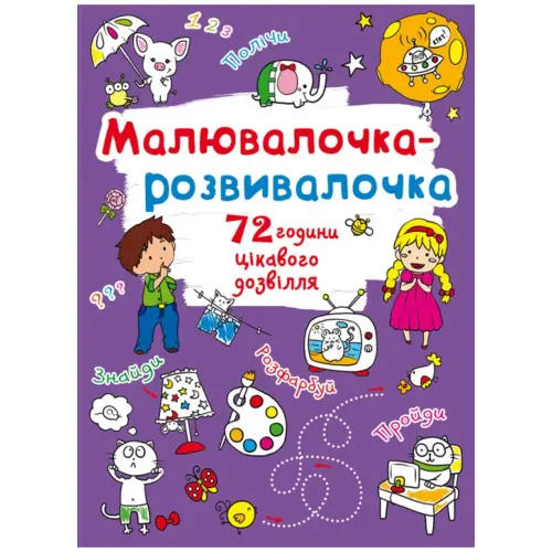 Книга "Малювалочка-розвивалочка"