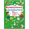 Книга "Малювалочка-розвивалочка"