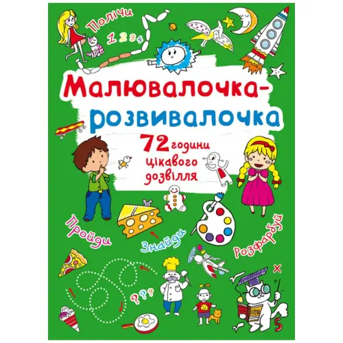 Книга "Рисовалочка-развивалочка"