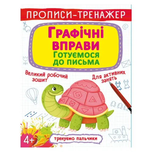 Прописи-тренажер: Графічні вправи. Готуємося до письма", укр