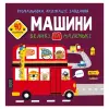 Книга "Раскраски, аппликации, задания. Машини"