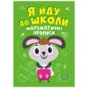 Книжка "Я йду до школи: Математичні прописи"