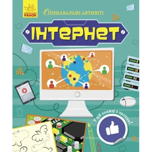 Книжечка "Пізнавальні активіті: Інтернет"